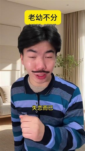 When you reach my age you ll understand#One person plays multiple roles#Plot performance#P