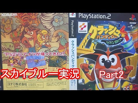 PS2 クラッシュバンディクー４ さくれつ！魔神パワー Part2(ラスト)