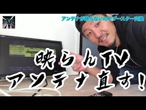 テレビアンテナをDIY！