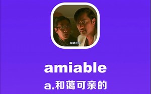 amiable：和蔼可亲的