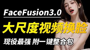 2025版最强换脸软件FaceFusion来了（附整合包）超变态的AI换脸教程！FaceFusion插件安装使用教程！