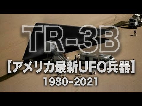 【TR-3B collection】米国の最新兵器人工 UFOまで、 1989 - 2021年コレクション。