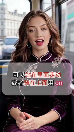在公交车上用 on the bus 还是 in the bus呢#英语
