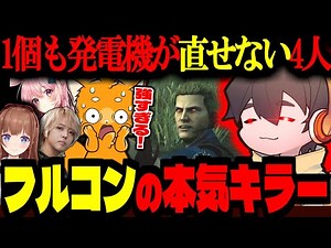 【DBD】フルコン本気のウェスカーに発電機１つも直せない！圧倒される4人【ズズ/KOHAL/フルコン/花京院ちえり/兎桃みみこ/ストグラGBC】DeadByDelight