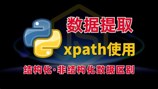 Python爬虫-数据提取：xpath使用（结构化/非结构化数据区别）