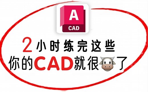 AUTOCAD2025零基础入门到精通教程（全套81节课,，2小时带你快速搞定CAD）