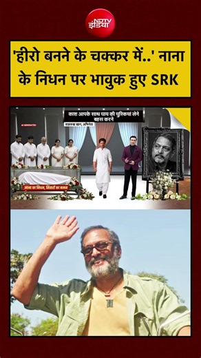 Syed Suhail | Nana Patekar Last Rites: 'हीरो बनने के चक्कर में..' नाना के निधन पर भावुक हुए SRK