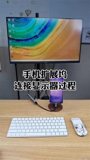 华为手机扩展坞连接显示器鼠标键盘有线投屏变电脑模式操作过程使用方法及注意事项详细介绍#华为手机小技巧 #华为手机投屏 #华为手机电脑模式 #手机有线投屏 #大江测评