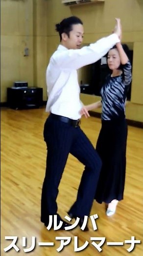 中高年のルンバ スリーアレマーナ #dance #ダンス