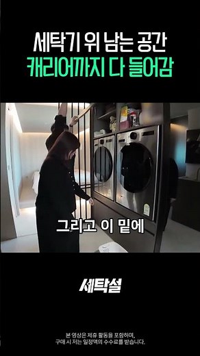 세탁기 위 남는 공간, 캐리어까지 다 들어감 [세탁실 수납]