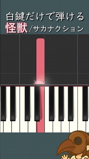 怪獣 / サカナクション【簡単ピアノ｜最初だけ】Kaiju / Sakanaction (Easy Piano Short)