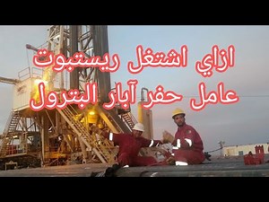 مهام الريستبوت وشرح الوصف الوظيفي لمساعد عامل الحفر (Roustabout) علي بريمة حفر آبار البترول