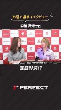 芸能対決!? #PERFECT選手インタビュー #プロダーツ #森脇芹渚