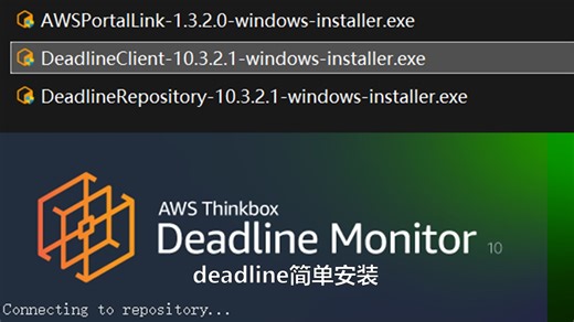 deadline客户端简单安装