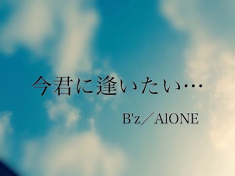 ALONE（B'z）／（歌詞付き）