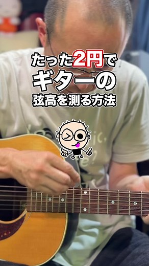 たった2円でギターの弦高を測る方法