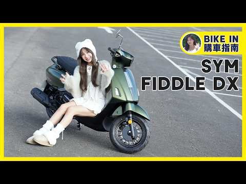 [購車指南] SYM Fiddle DX 158
