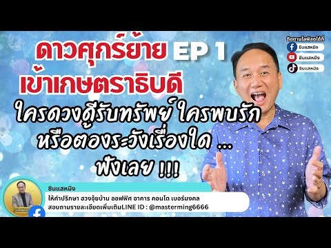 ดาวศุกร์ย้ายเข้าเกษตราธิบดี EP1 ใครดวงดี รับทรัพย์ ใครพบรัก หรือต้องระวังเรื่องใด ฟังเลย #horoscope 