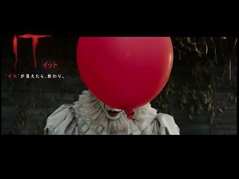 BD/DVD/デジタル【予告編】『IT／イット “それ”が見えたら、終わり。』