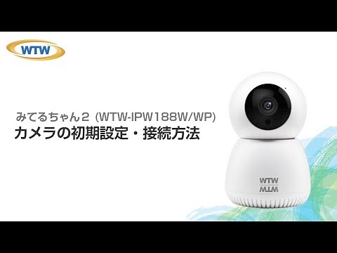 みてるちゃん２(WTW-IPW188W) の設定方法｜防犯カメラの塚本無線