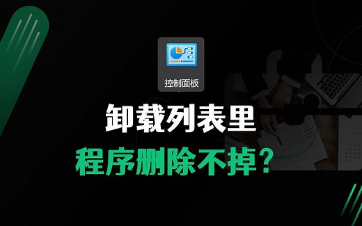 卸载列表里，程序删除不掉怎么办？