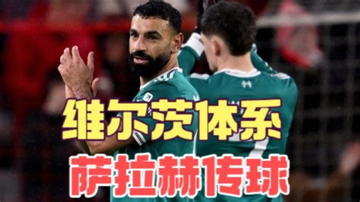维尔茨在利物浦建立新体系，萨拉赫也要给他传球