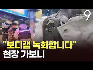 "보디캠 녹화합니다"…경찰, 검거 현장 촬영 후 바로 전송 [뉴스9]