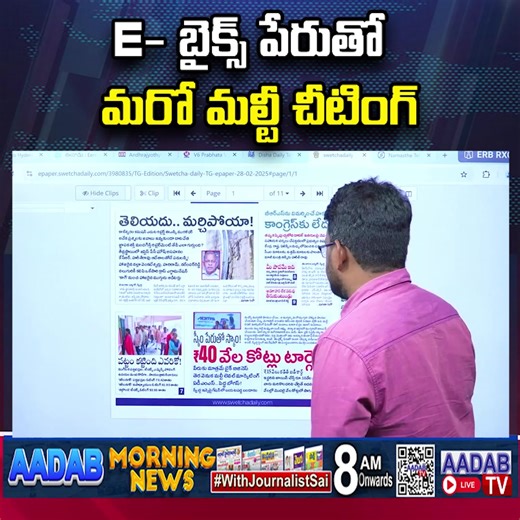 ADMS Electric Bikes Scam | E- బైక్స్‌ పేరుతో మరో మల్టీ చీటింగ్‌ | Electric Vehicles |Chain Marketing #electricbike #adms #ebikes ADMS Electric Bikes Scam LIVE: e- బైక్స్‌ పేరుతో మరో మల్టీ చీటింగ్‌ | Electric Vehicles Scam | Aadab Tv @AadabTvOfficial #electricbike #adms #ebikes | Aadab News