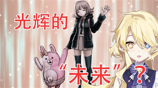 【直播回放】《弹丸论破2》10：因为“相信”，对吧？