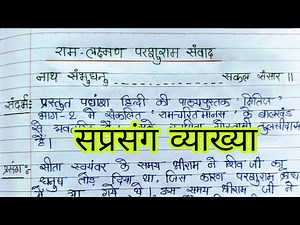 ram Lakshman parshuram samvad vyakhya | tulsidas class 10 question answer/व्याख्या/Class 10th Hindi
