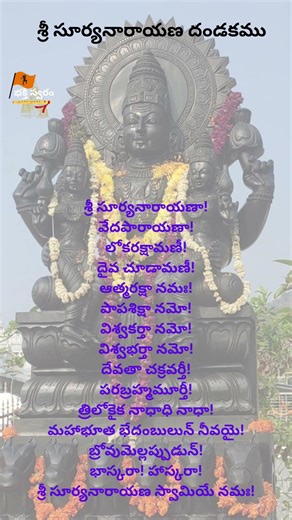 శ్రీ సూర్యనారాయణ దండకము (Sri Surya Narayana Dandakam)