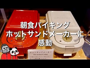 【食べ放題】2022年大阪/難波にOPENしたホテルの朝食バイキングは宿泊者以外も利用可能なワンハンドフード朝食！その全貌をご紹介します！【大阪グルメ】ベッセルインなんば