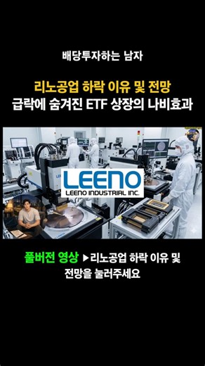리노공업 하락 이유 및 전망 급락에 숨겨진 ETF 상장의 나비효과 - 배당투자하는 남자