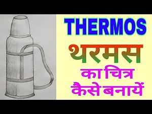 #Thermos_drawing #थरमस_का_चित्र बनाने का आसान तरीका #how_to_draw a thermos // draw a water bottle