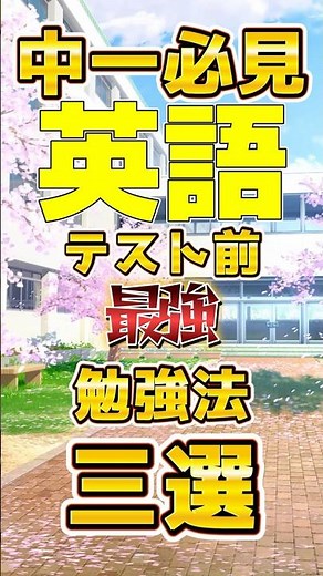 中一必見英語テスト前最強勉強法三選#中1 #英語 #英語勉強法 #定期テスト #家庭教師うえるかむ #成績向上