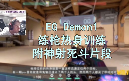 【EG Demon1】暴徒爆头率59%的职业选手日常热身练枪 附用神射完成的个人死斗对局40杀14死