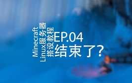 【MC·Linux服务器架设教程】EP.04 结束了？（有生之年系列）