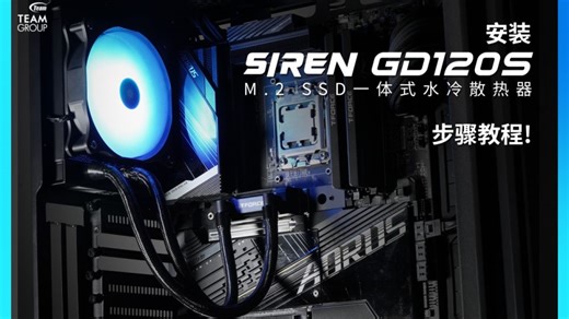 十铨小教室 - 手把手教你安装SIREN GD120S AIO SSD一体式水冷 黑| 十铨科技TEAMGROUP