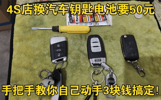 4S店更换汽车遥控器电池要50元，手把手教你自己动手3块钱搞定，不需要工具！