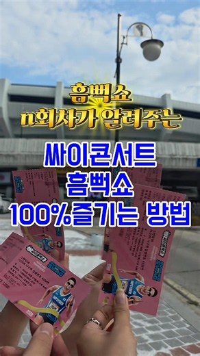 흠뻑쇼 200% 뽕뽑는 실전 압축 가이드 📘💦
