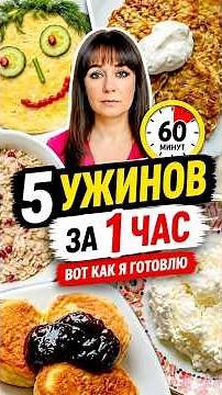 5 Dinners in 1 Hour – That’s How I Cook”