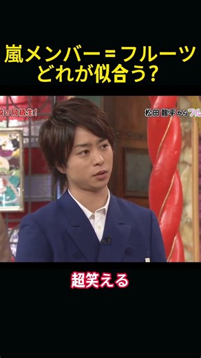 フルーツで嵐のメンバーを例えると、どんな結果になるのでしょうか。 #funny #嵐#面白い