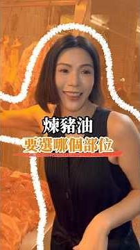 你知道在家煉豬油要注意什麼嗎？蝦太告訴你！#蝦太太 #蝦太太的機智生活 #生鮮團購 #生活好物推薦 #生活智慧王 #菜市場 #煉豬油 #豬油