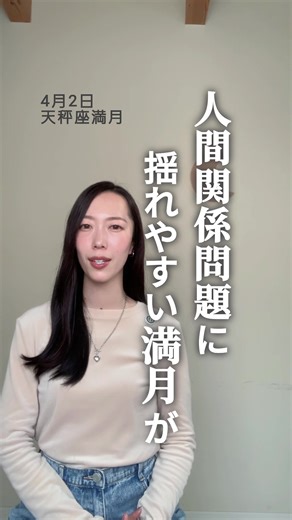 人間関係問題に揺れやすい満月🌕 が4月2日にやってきます🫨 4月2日11:12 天秤座満月を迎えますが、 今回かなり感情が揺れやすい 満月なためこの動画では ✔️なぜこんなに揺れる？ ✔️どう対処したらいい？ というところまで お話ししていきます🙌🏼 満月のタイミングは 地球が太陽と月の間に位置し、 私たちの感情は 揺れ動きやすくなるため、 ただでさえ 感情が湧き上がってきて ・イライラしやすい ・悲しくて涙する ・不安になりやすい 時期ですが、 今回感受性豊かな蟹座の木星と 配置を形成することで さらに感情の 豊かさを増幅させます🤯 なので怒り・悲しみ・不安などが いつも以上に増しやすい 満月なんですー🥺！ 「うっわいやだ！なんて ことしてくれる満月さんよお」 と思った方、🤭 でもこれ今回の満月が 「違和感に気づかせバランスを正そう」 としてくれているからなんです✨ なぜかというと、 いつもなら「大丈夫」 なことも、今回のこの満月期間は、 小さな違和感を大問題に感じやすい🫨 ということ。 今回の満月、金星と冥王星が 配置を形成することで これは人間関係や愛情面で ・支