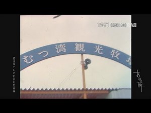 1971 むつ湾観光牧場