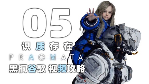 【识质存在】05 大规模制造阵列-侧巷 商务区 黑桐谷歌视频攻略