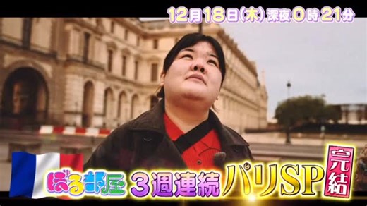ぼる部屋 公式 on Instagram: "ぼる部屋inパリ 3週連続SP完結🇫🇷 ルーブル美術館🎨 セーヌ川🏞️ パトリックロジェ🍫 マランモンタギュ📓 ビストロ🍽️ 最後まで思う存分 パリを楽しみます！ ありがとう、パリ！ また会おう、パリ！"