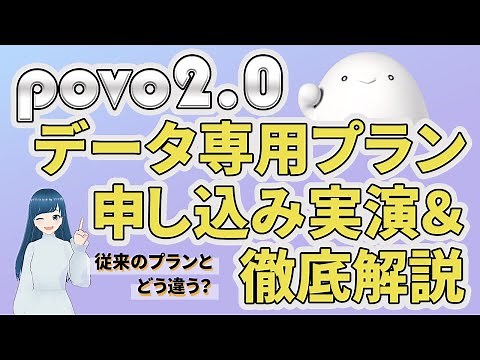 【実演解説】povo2.0からデータ専用プランが新登場！申し込みの手順や従来との違いを徹底解説