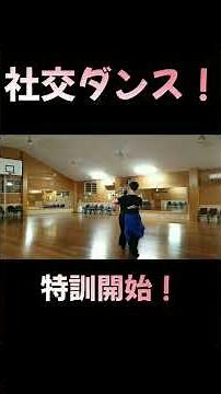 社交ダンス！ファラウェイホイスクを1ヶ月で200回した結果