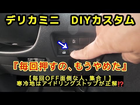 【デリカミニin北海道】DIYアイドリングストップキャンセラー取り付け！寒冷地バッテリー保護のために！！No.DM014